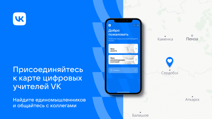 VK объявил о запуске онлайн-сервиса для педагогов под названием "карта цифровых учителей"