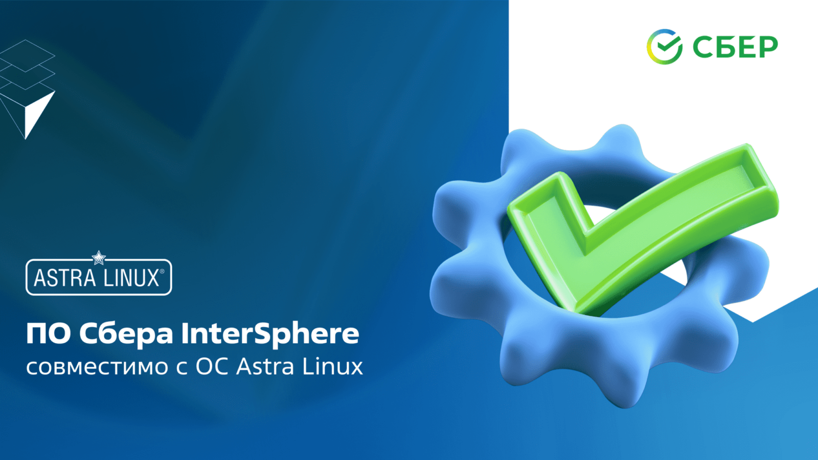 Astra Linux сообщила о совместимости ПО «Сбера» InterSphere со своей  операционной системой | Digital Russia