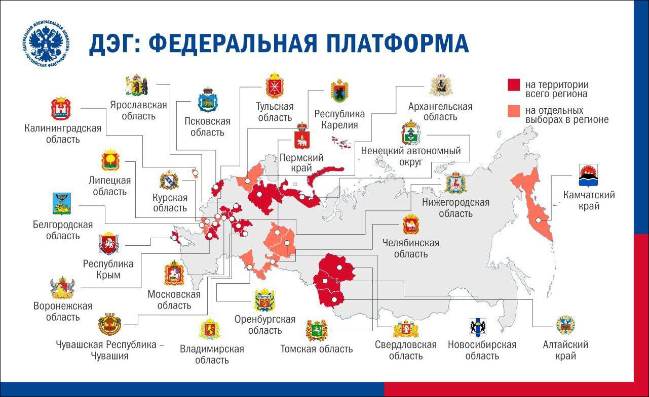 ЦИК объявила регионы для проведения дистанционного электронного голосования  | Digital Russia