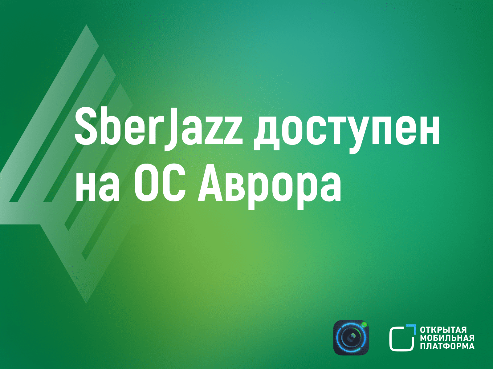 Сервис видеоконференций «Сбера» теперь доступен на устройствах с ОС «Аврора»  | Digital Russia