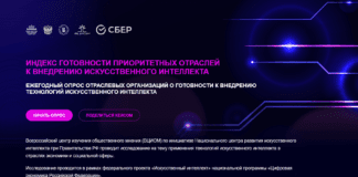 Cтартовало исследование для определения индекса готовности отечественных организаций к внедрению ИИ