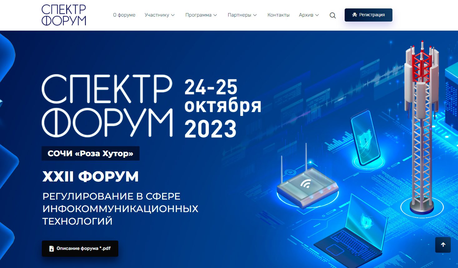 Спектр-2023 | Digital Russia