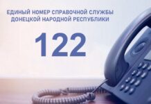В ДНР начала работу единая справочная служба «122»