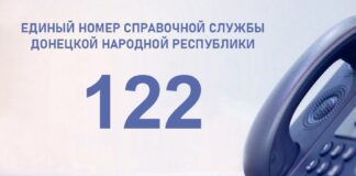 В ДНР начала работу единая справочная служба «122»