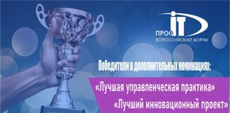 Определены победители в дополнительных номинациях «ПРОФ-IT»