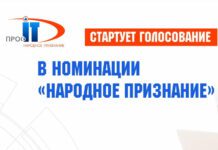 Объявлено голосование за лучшие IT-сервисы России среди соискателей премии «Народное признание» конкурса ПРОФ-IT.2023 «Народное признание» конкурса ПРОФ-IT.2023