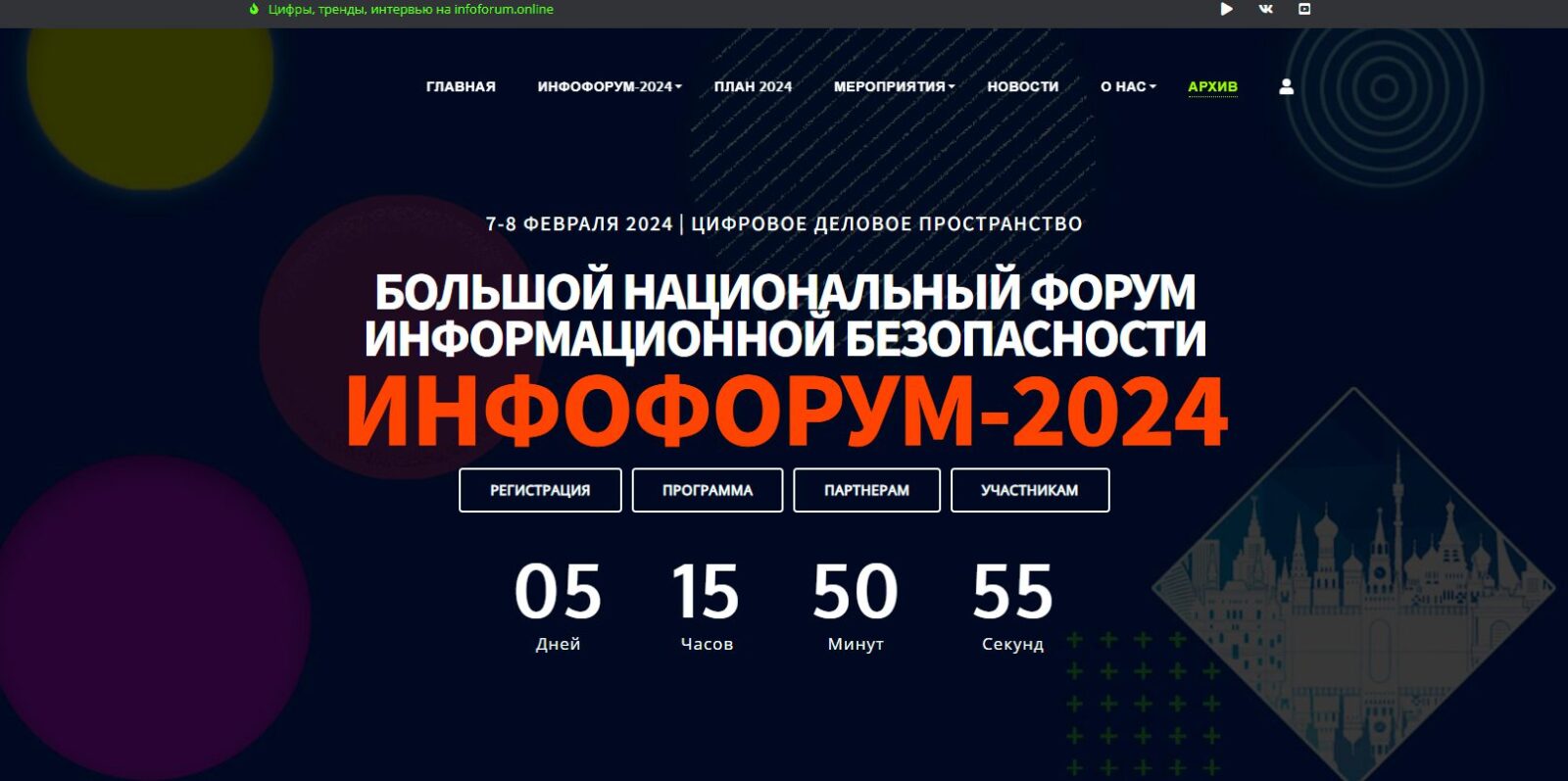 Инфофорум-2024 | Digital Russia