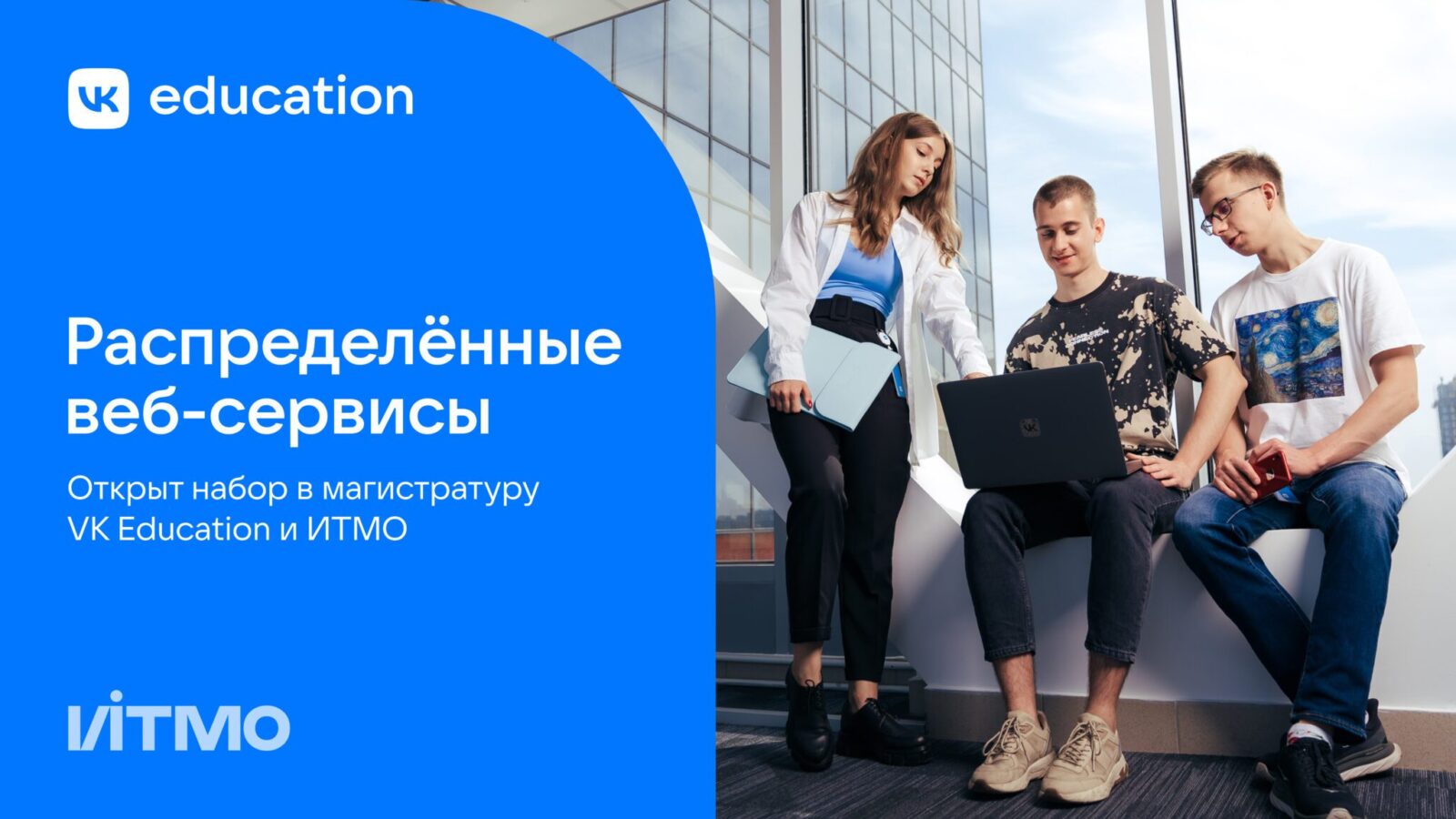 ИТМО и VK Education открывают набор на программу для будущих разработчиков  веб-сервисов | Digital Russia