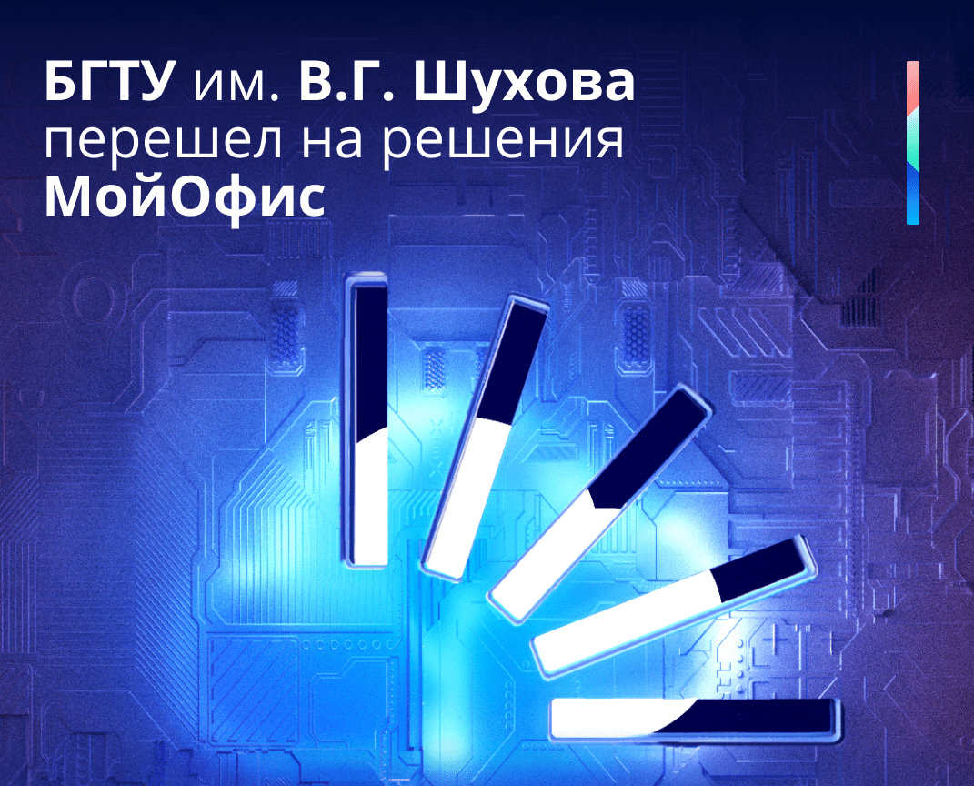 МойОфис» сообщил о переходе БГТУ им. В.Г. Шухова на отечественное офисное  ПО | Digital Russia