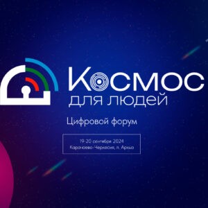 Форум «Космос для людей»