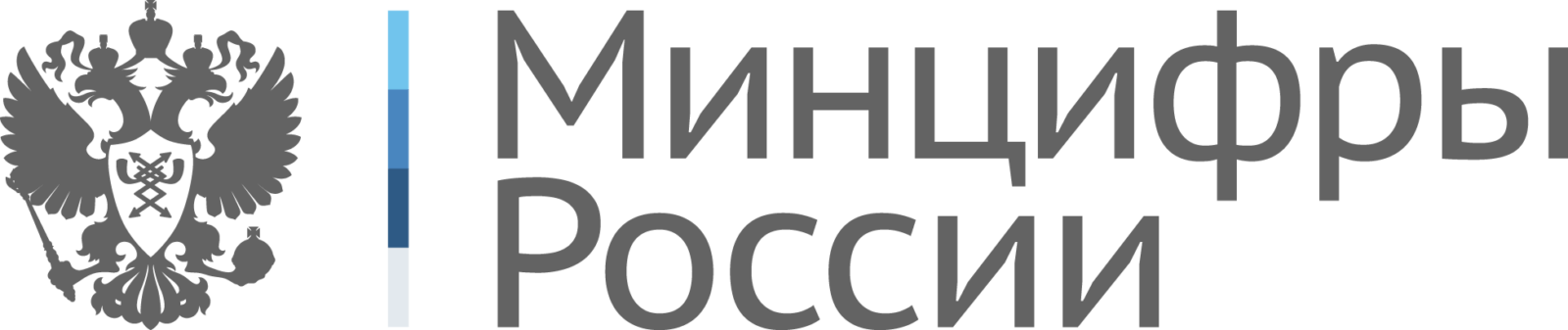 Минцифры России