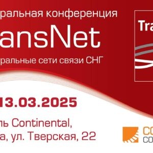 TransNet магистральные сети связи 2025