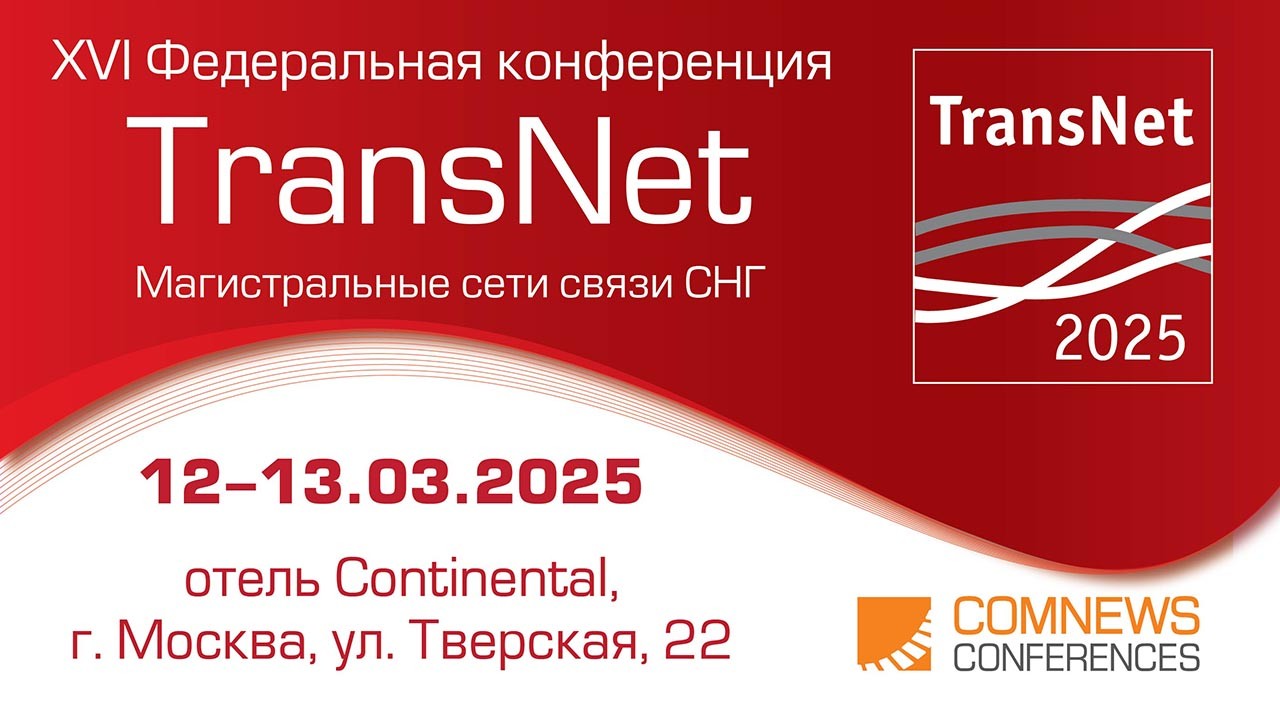 TransNet магистральные сети связи 2025