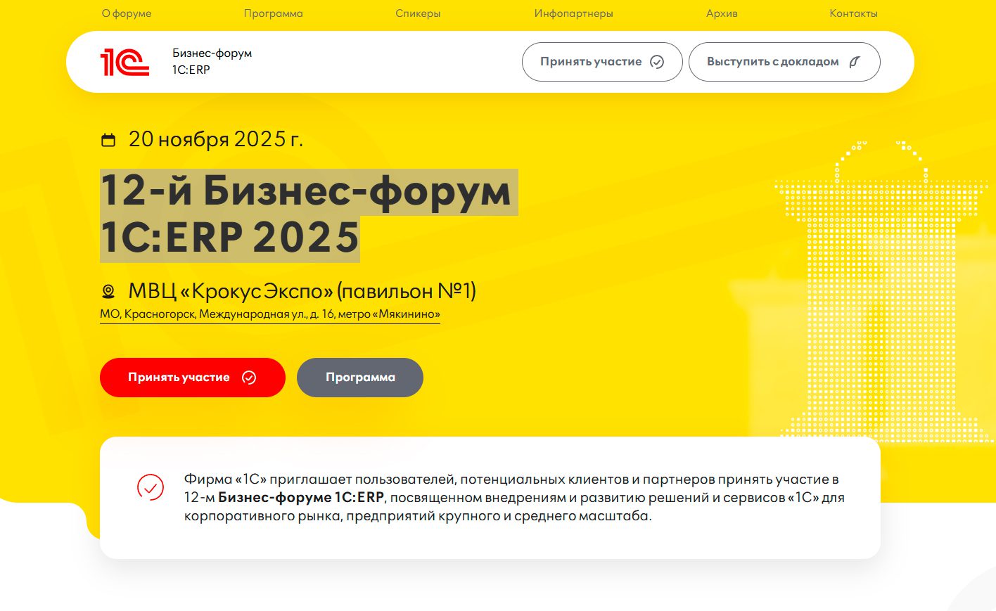 12-й Бизнес-форум «1С:ERP 2025» 12-й Бизнес-форум «1С:ERP 2025»