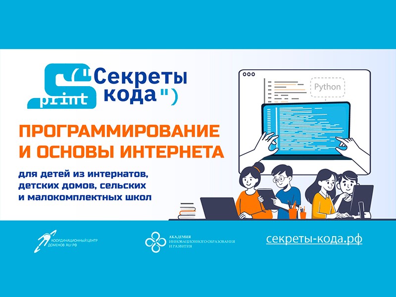 Представлена образовательная программа для интернатов, детских домов и сельских школ – «Секреты кода»