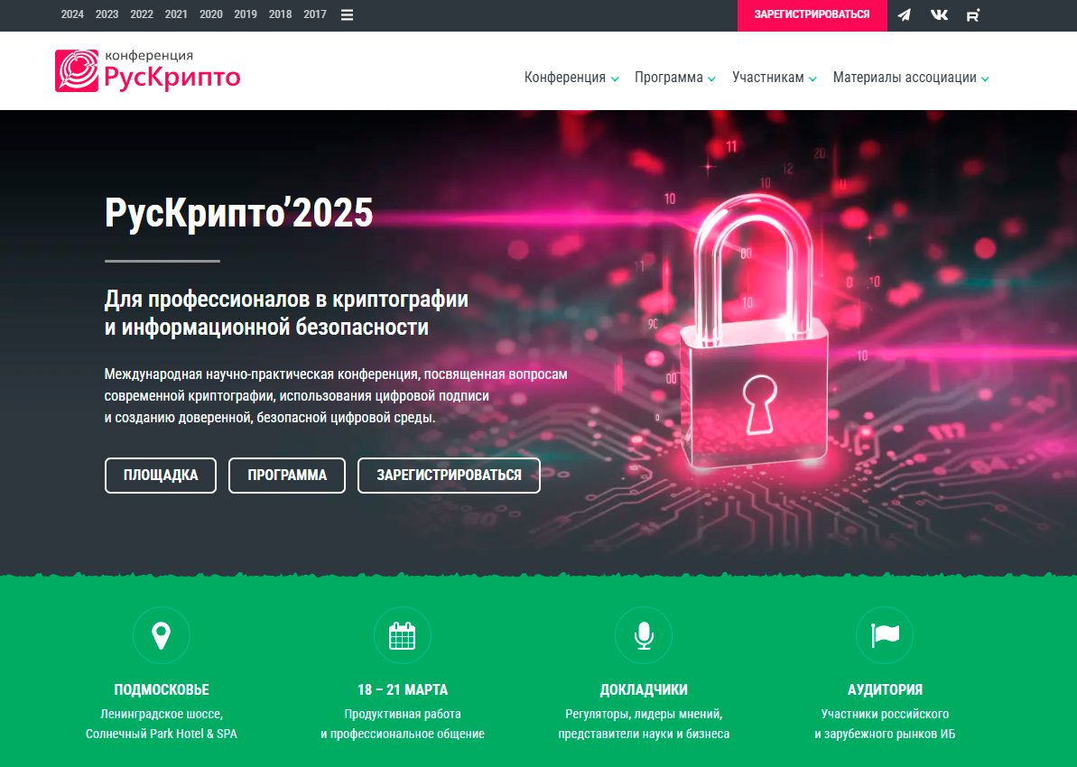 Конференция «РусКрипто’2025»