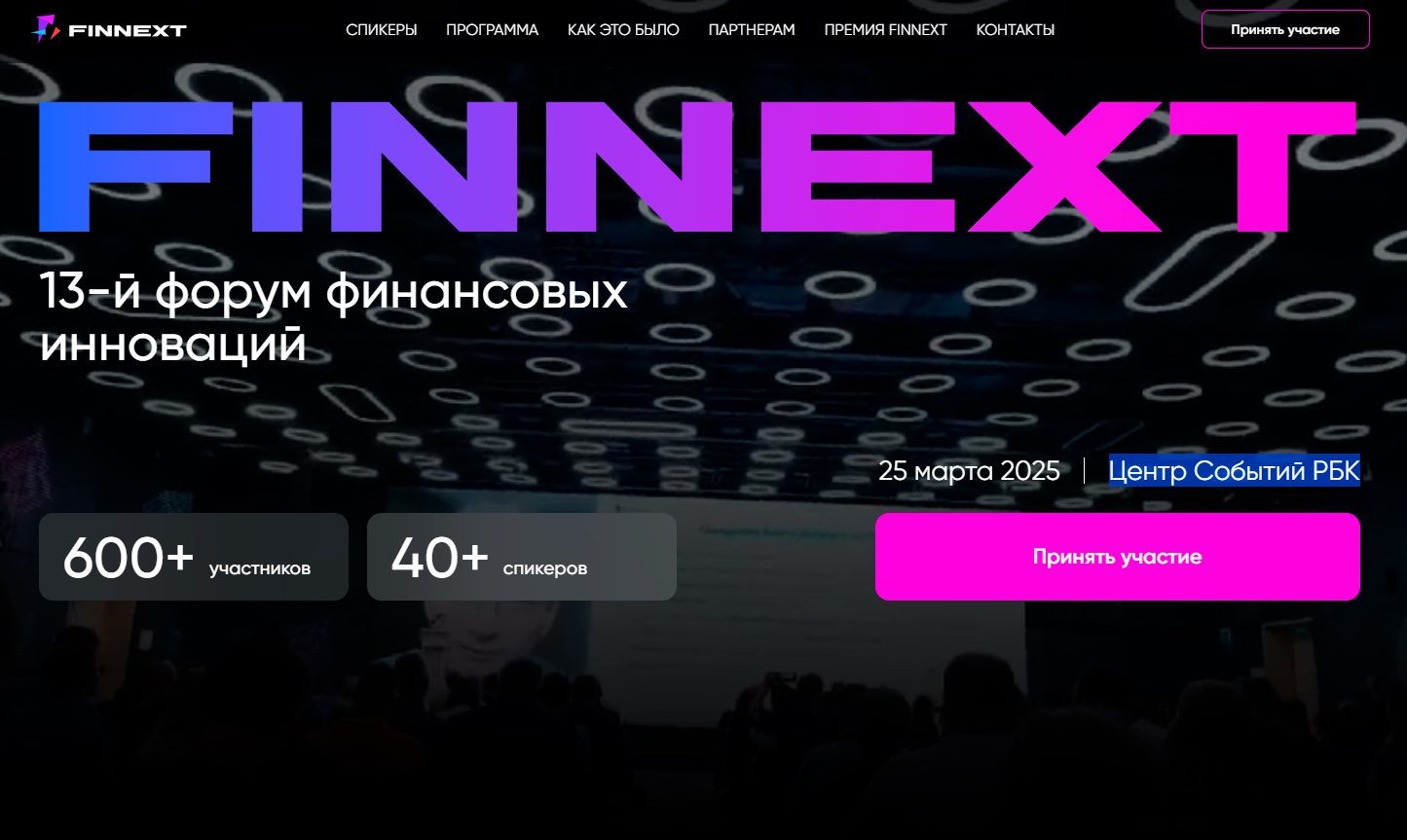Форум финансовых инноваций FinNext Форум финансовых инноваций FinNext
