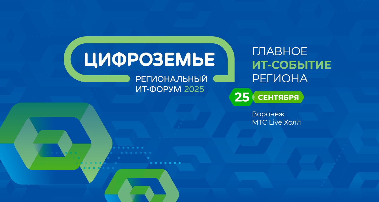 IT-форум «Цифроземье 2025» IT-форум «Цифроземье 2025»