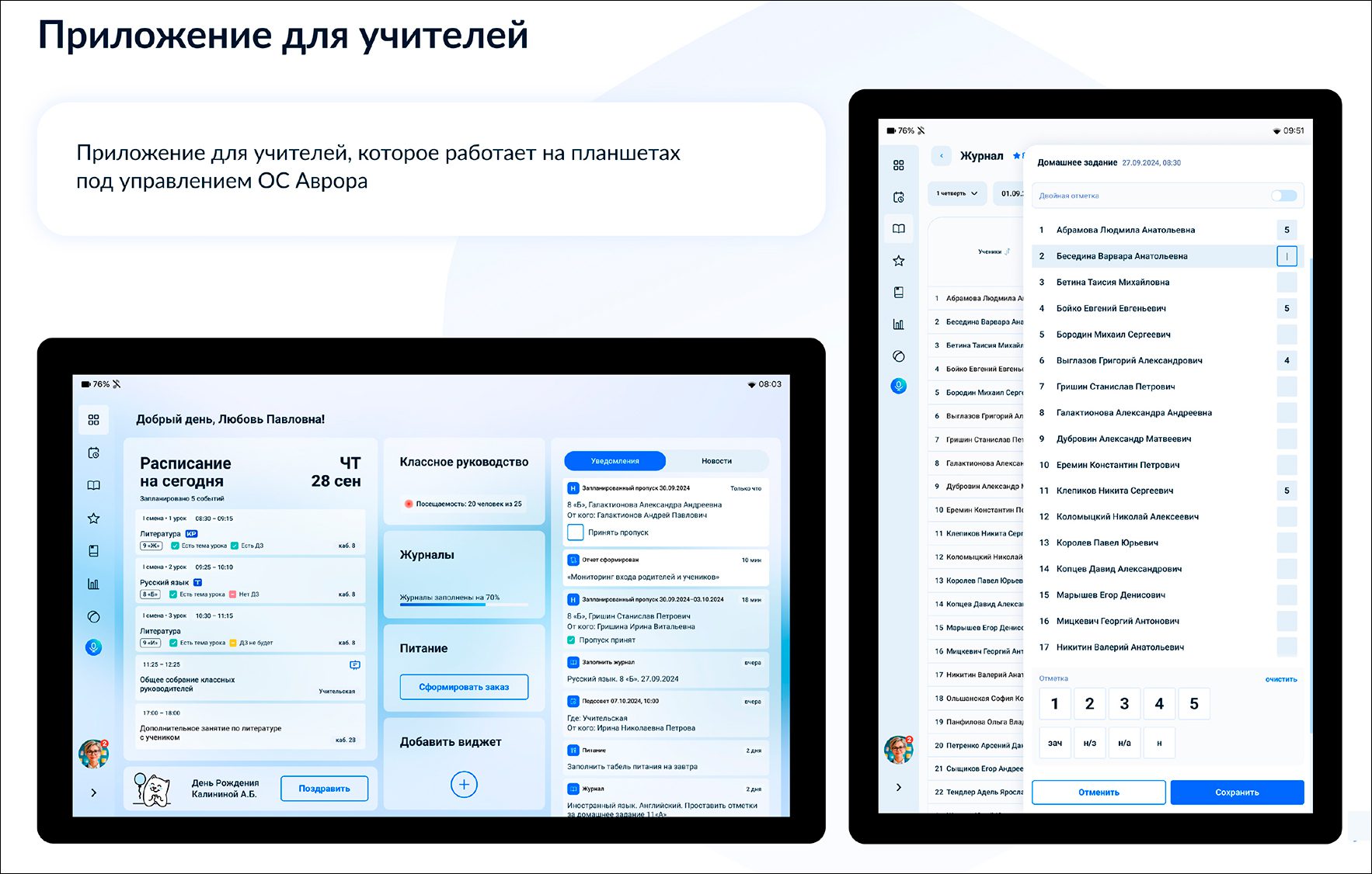 Приложение «Моя школа» для учителей. Фото (с) Минцифры