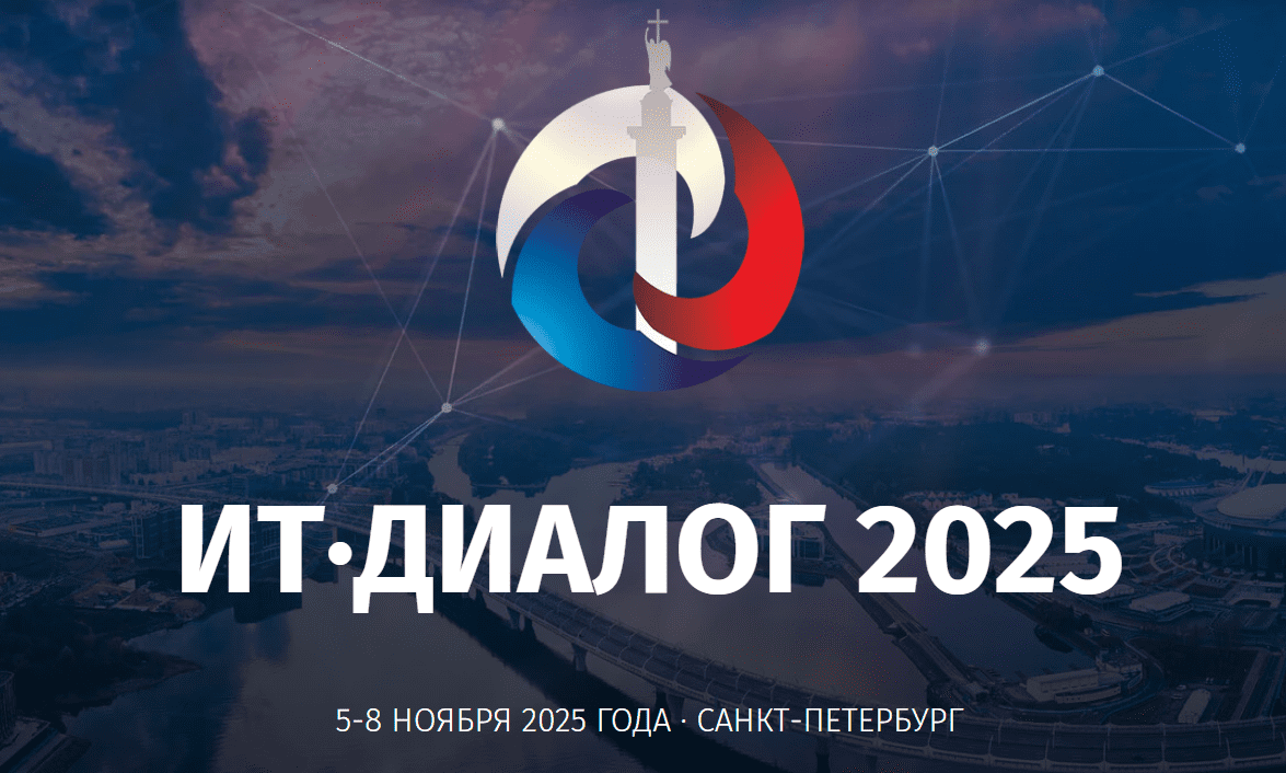 Фото (с) ИТ-диалог https://2025.итдиалог.рф/