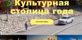 Фото (с) скриншот сайта kulturnayastolitsa.ru
