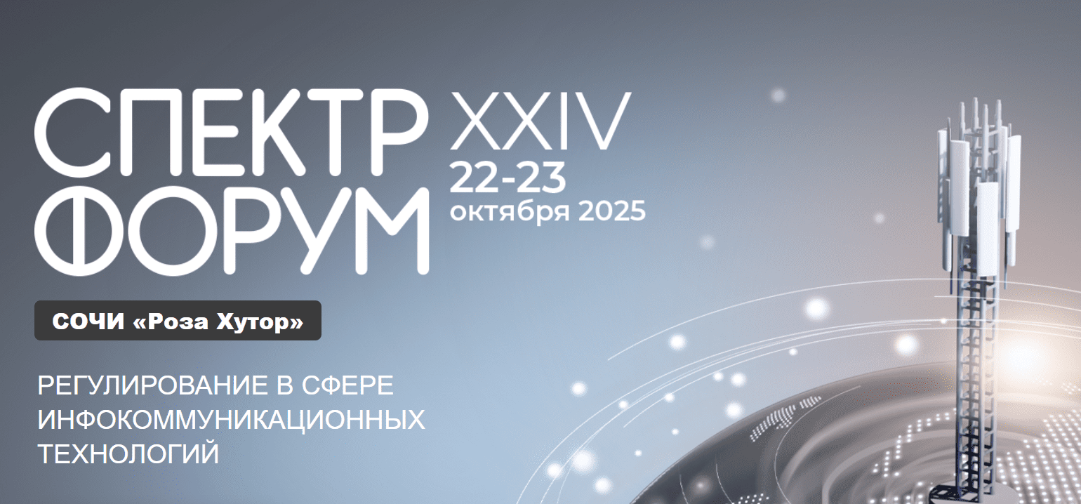 СПЕКТР-2025 Форум Спектр