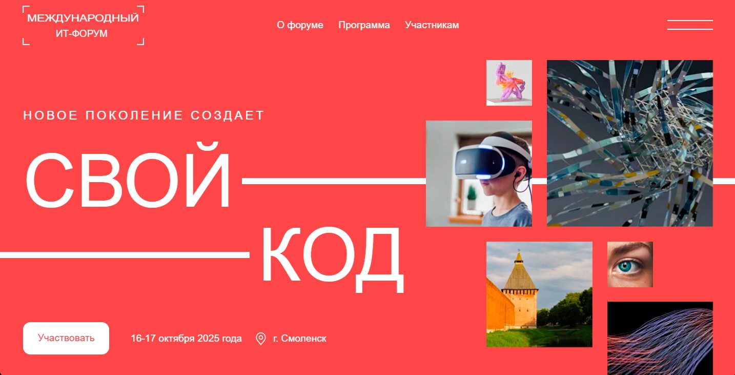 Международный IT-форум «Свой код»