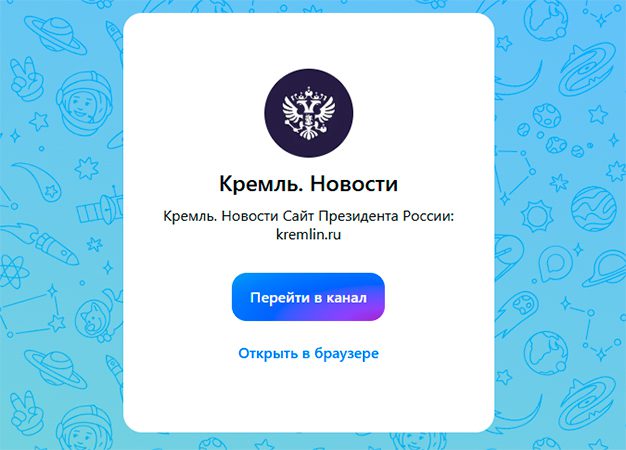 Канал Кремля в мессенджере Max