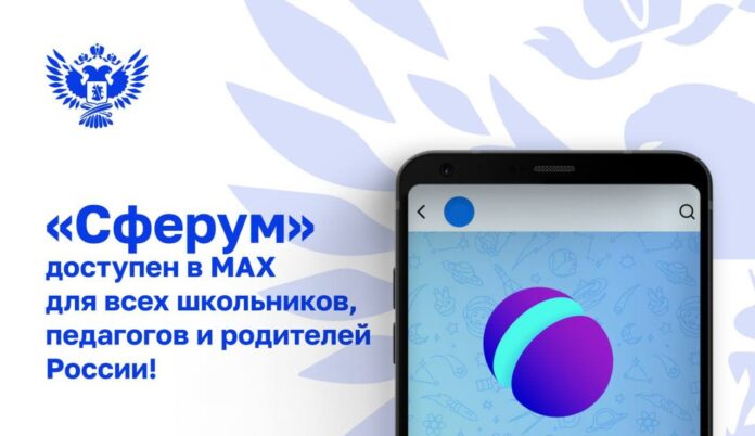 Сферум в Max. Фото (с) Минпросвещения