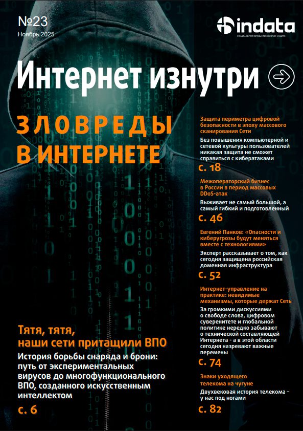 Вышел новый номер журнала «Интернет изнутри»
