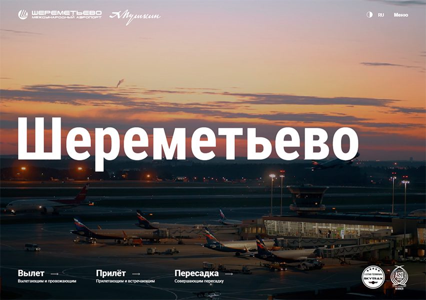 Шереметьево