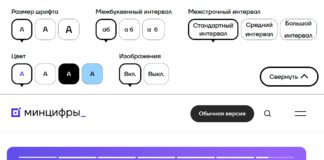 Версия сайта Минцифры для слабовидящих.