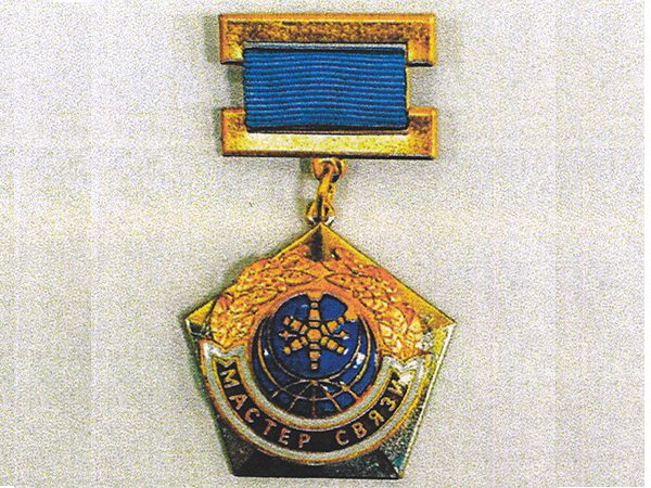 Ведомственный знак отличия Минцифры – звание «Мастер связи»