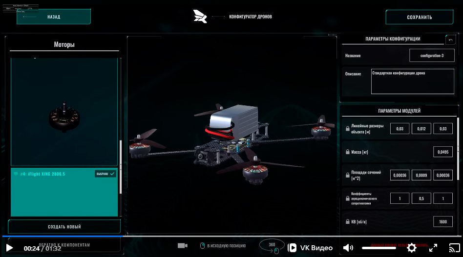 Конфигуратор дронов. Скриншот видео об образовательном симуляторе дрона «Квадросим».