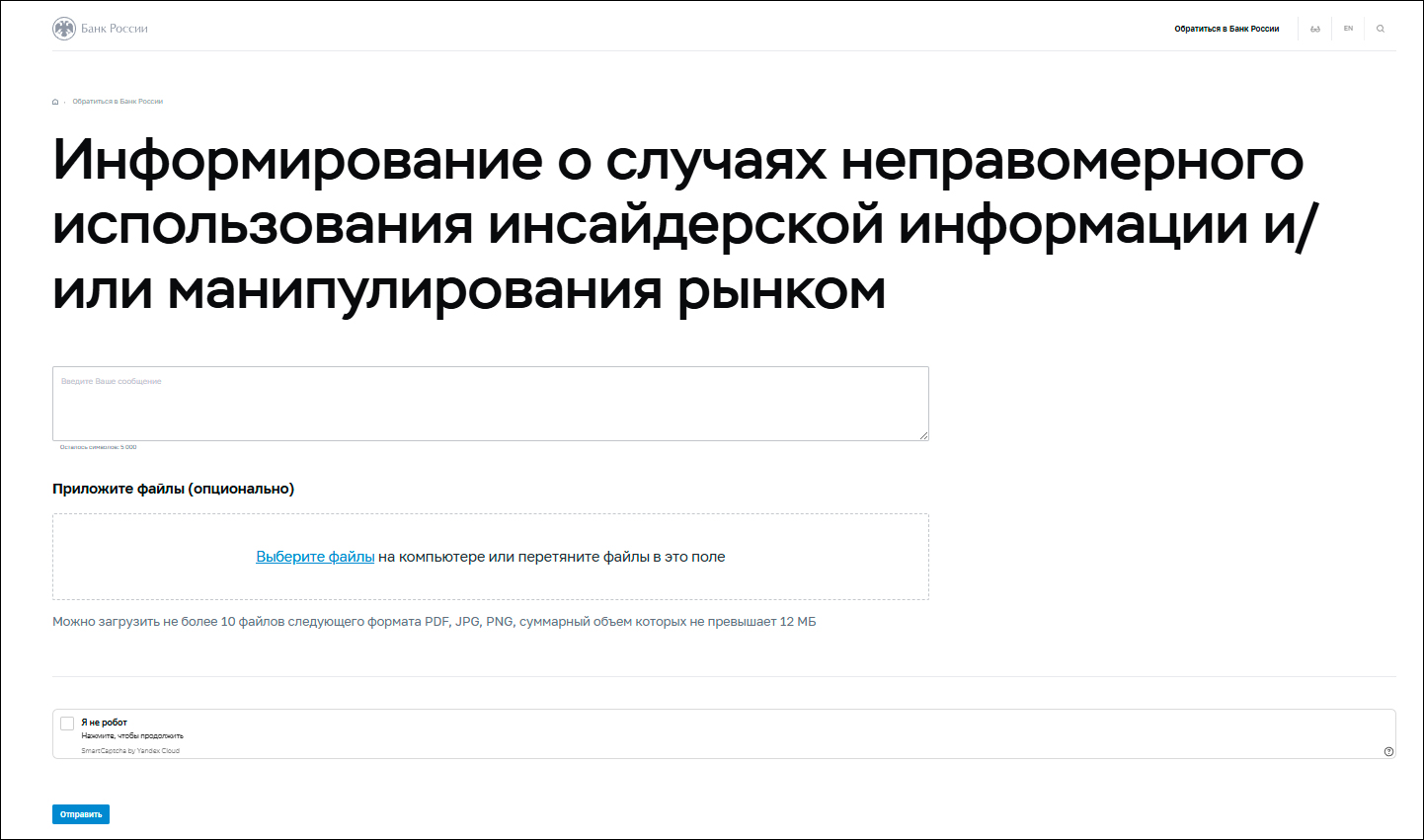 Центробанк запустил онлайн-сервис анонимного информирования об инсайдерской торговле