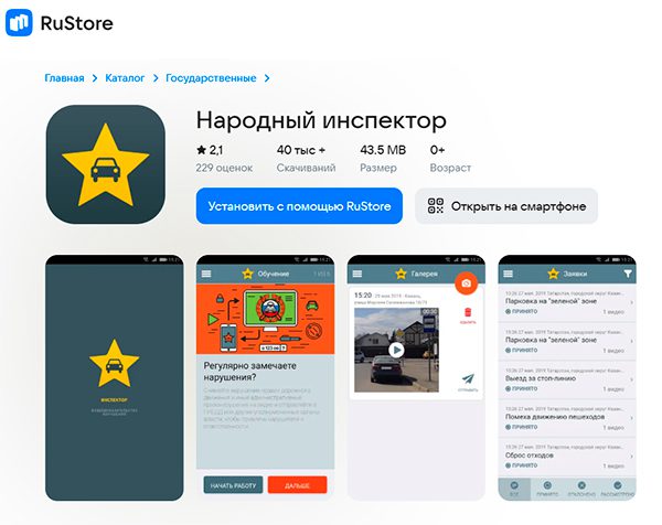 Приложение "Народный инспектор"