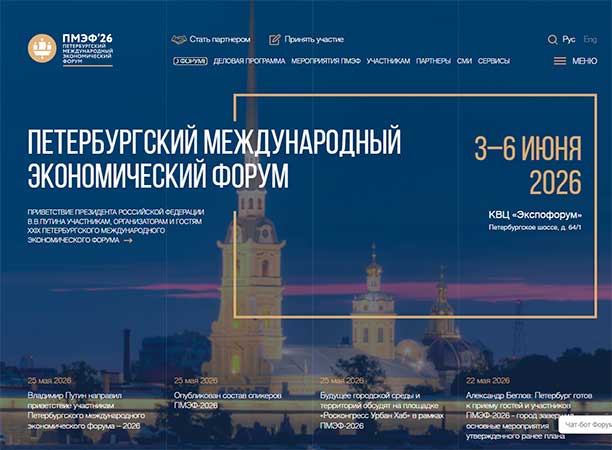 Скриншот сайта ПМЭФ