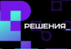 Опубликована программа IT-форума «Цифровые решения» Фото (с) форумцифровыерешения.рф